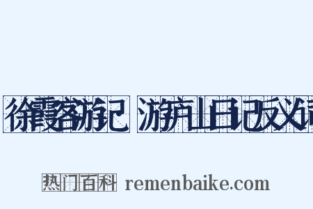 徐霞客游记·游庐山日记反义词是什么意思的图片